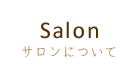 サロンについて