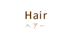 ヘアー