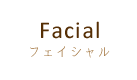 フェイシャル