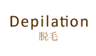 脱毛