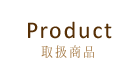 取扱商品