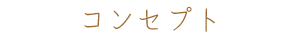コンセプト