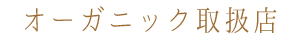 オーガニック取扱店