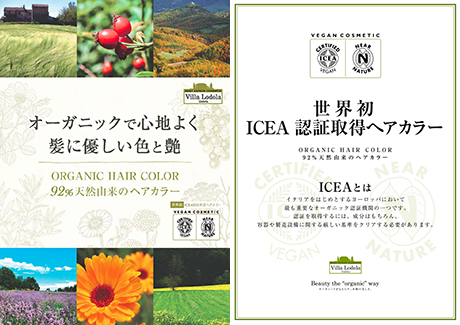 世界初 ICEA 認定取得ヘアカラー
